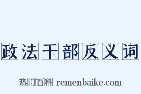 政法干部反义词是什么意思的图片
